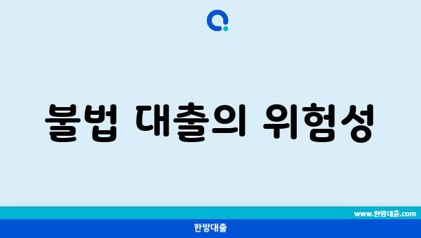 불법 대출의 위험성