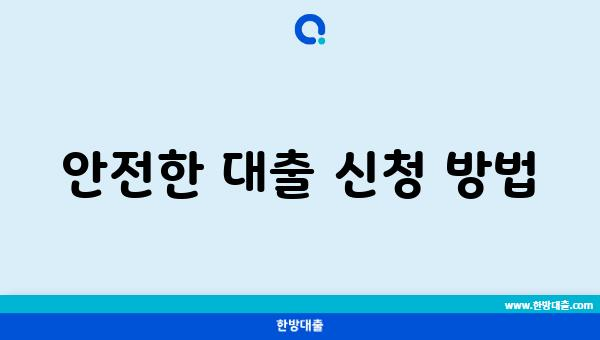 안전한 대출 신청 방법