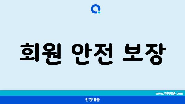 회원 안전 보장