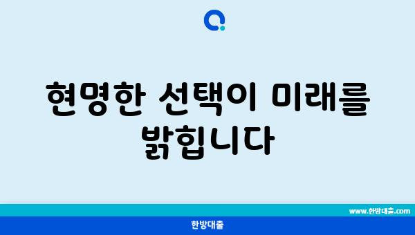 현명한 선택이 미래를 밝힙니다