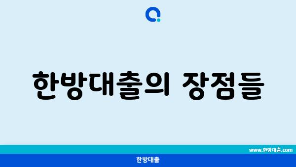 한방대출의 장점들