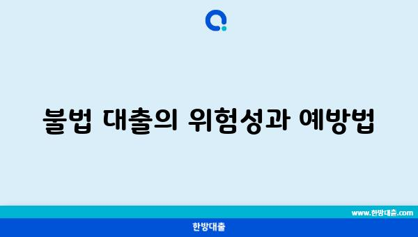 불법 대출의 위험성과 예방법