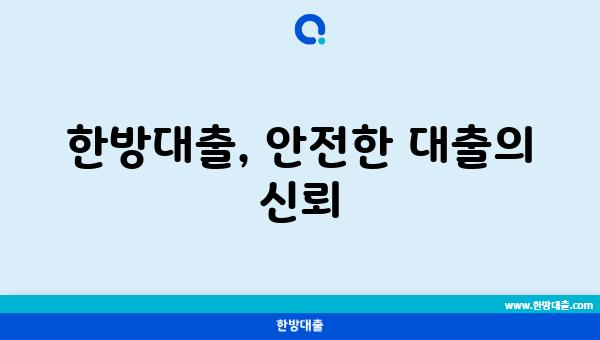 한방대출, 안전한 대출의 신뢰