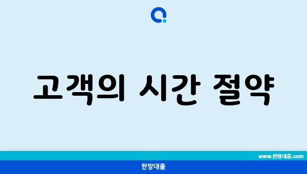 고객의 시간 절약