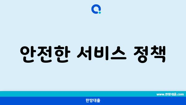 안전한 서비스 정책