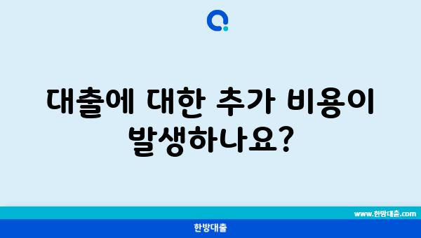 대출에 대한 추가 비용이 발생하나요?