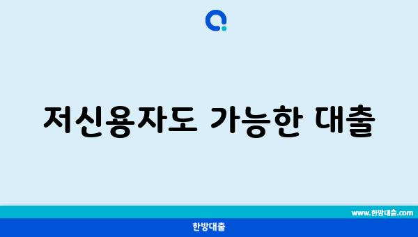 저신용자도 가능한 대출