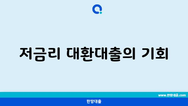 저금리 대환대출의 기회