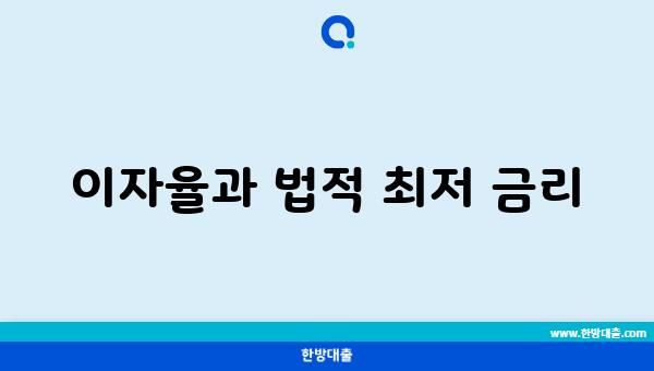 이자율과 법적 최저 금리