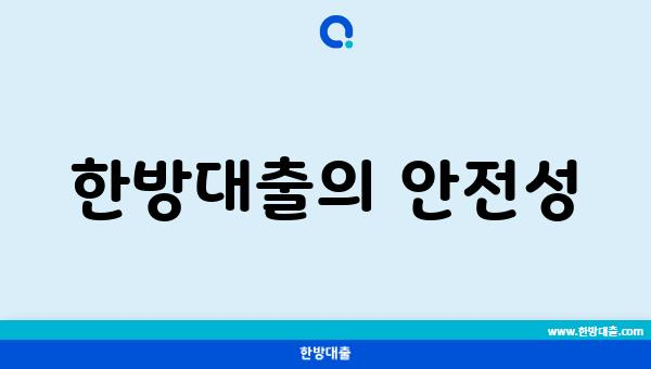 한방대출의 안전성