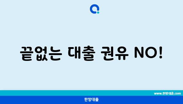 끝없는 대출 권유 NO!