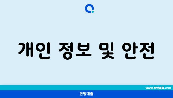 개인 정보 및 안전