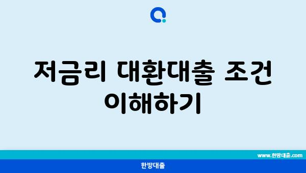 저금리 대환대출 조건 이해하기