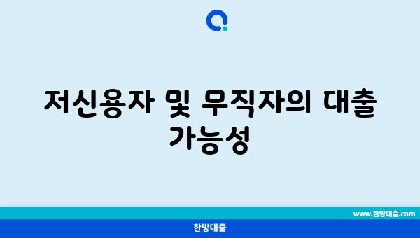 저신용자 및 무직자의 대출 가능성