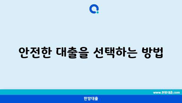 안전한 대출을 선택하는 방법