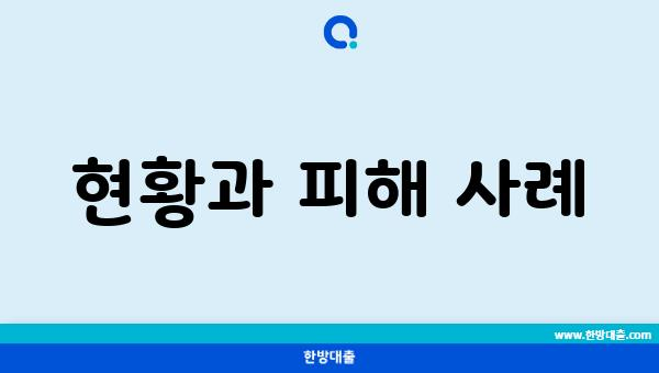 현황과 피해 사례