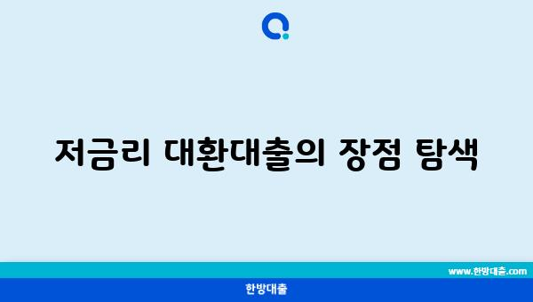 저금리 대환대출의 장점 탐색