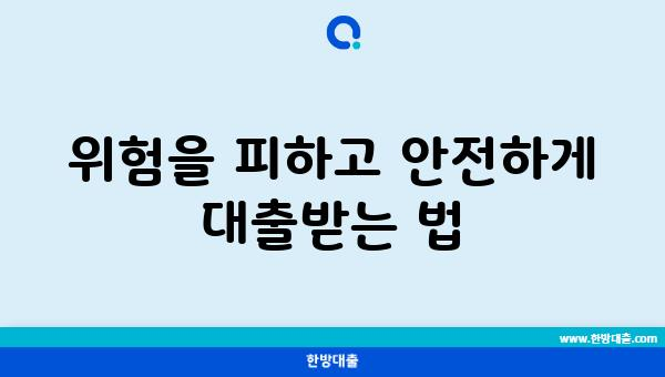 위험을 피하고 안전하게 대출받는 법