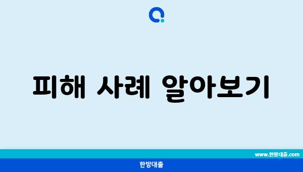 피해 사례 알아보기