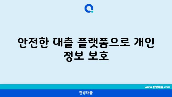 안전한 대출 플랫폼으로 개인 정보 보호