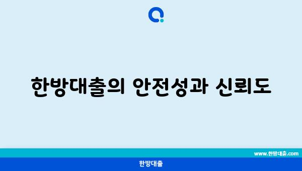 한방대출의 안전성과 신뢰도