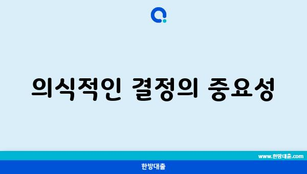 의식적인 결정의 중요성