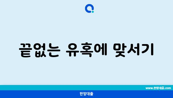 끝없는 유혹에 맞서기