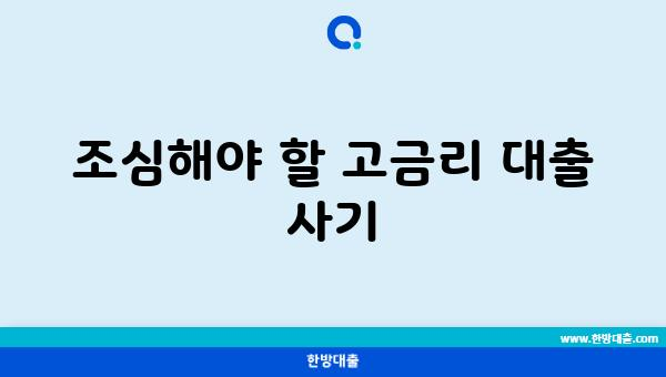 조심해야 할 고금리 대출 사기