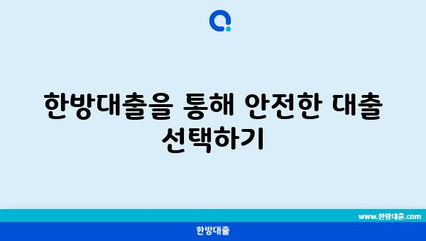 한방대출을 통해 안전한 대출 선택하기