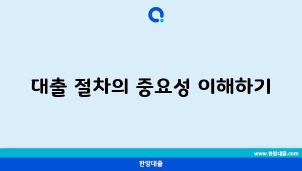 대출 절차의 중요성 이해하기