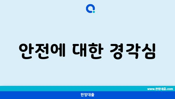 안전에 대한 경각심