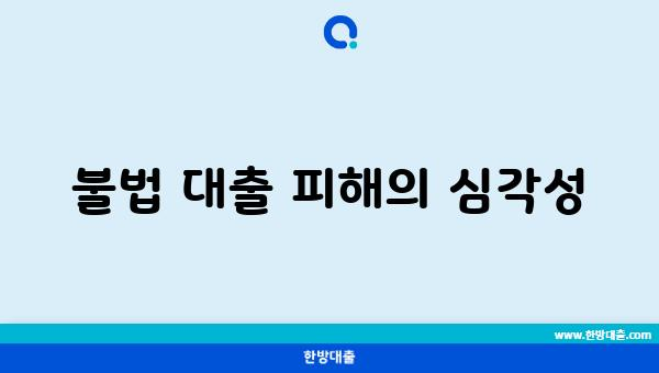 불법 대출 피해의 심각성