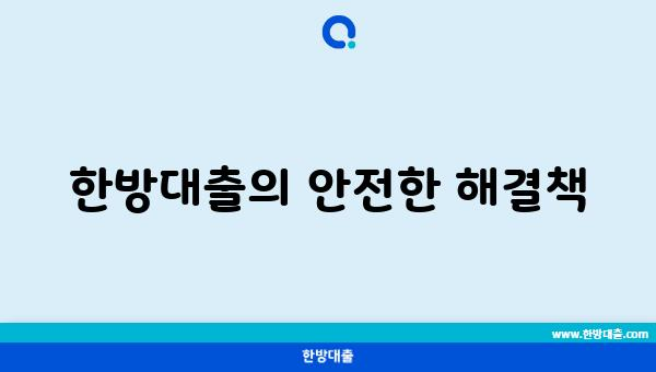 한방대출의 안전한 해결책