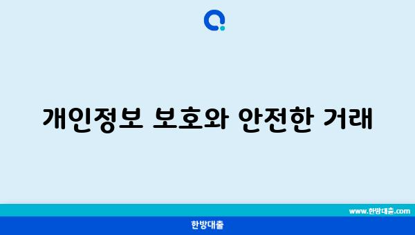 개인정보 보호와 안전한 거래