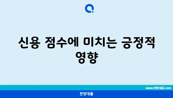 신용 점수에 미치는 긍정적 영향