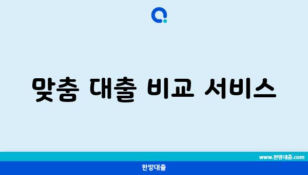 맞춤 대출 비교 서비스