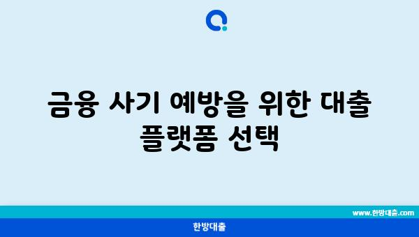 금융 사기 예방을 위한 대출 플랫폼 선택