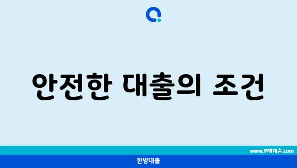 안전한 대출의 조건