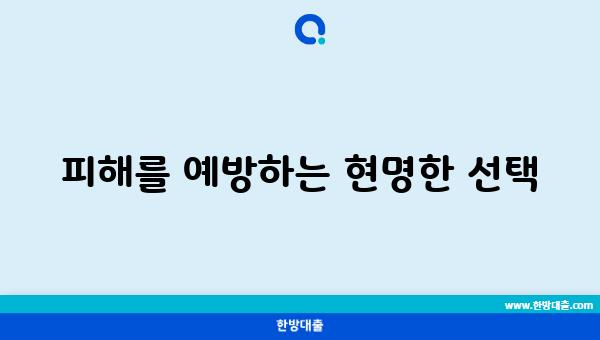 피해를 예방하는 현명한 선택