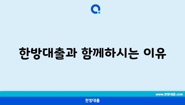 한방대출과 함께하시는 이유