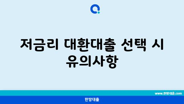 저금리 대환대출 선택 시 유의사항