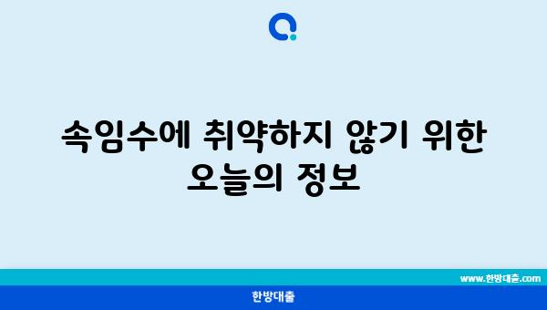 속임수에 취약하지 않기 위한 오늘의 정보