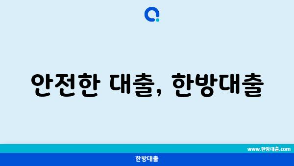 안전한 대출, 한방대출