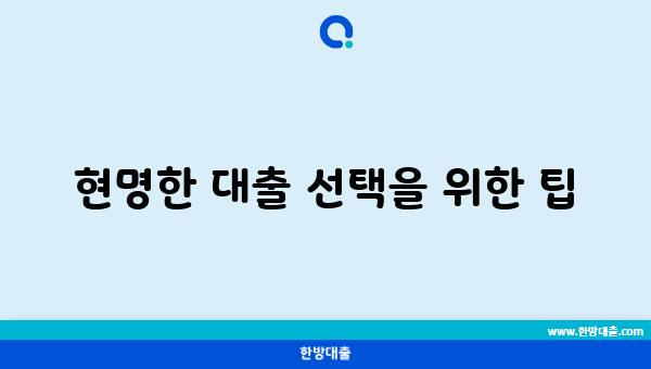 현명한 대출 선택을 위한 팁