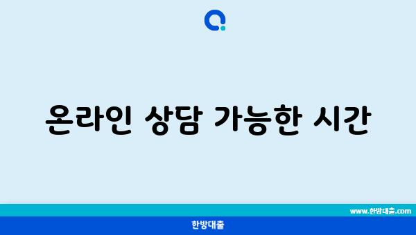 온라인 상담 가능한 시간