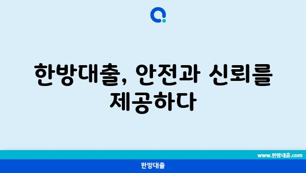 한방대출, 안전과 신뢰를 제공하다