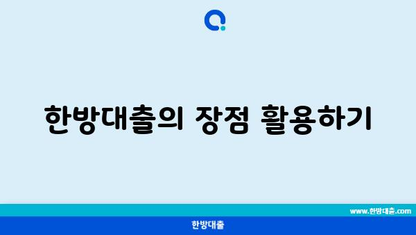 한방대출의 장점 활용하기