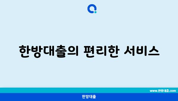 한방대출의 편리한 서비스