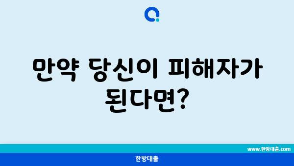 만약 당신이 피해자가 된다면?