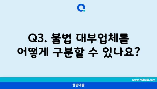 Q3. 불법 대부업체를 어떻게 구분할 수 있나요?